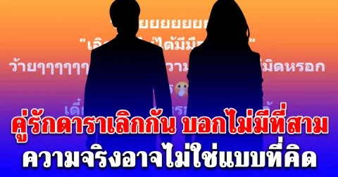 เมาท์แซ่บ! คู่รักดาราเลิกกัน บอกไม่มีที่สาม ความจริงอาจไม่ใช่แบบที่คิด เพจดังเตือนระวังเจอขุด อักษรย่อหลุดเพียบ