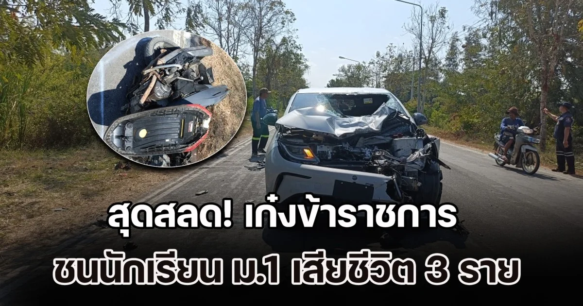 โซเชียลเรียกร้องความยุติธรรม เก๋งข้าราชการ ชนนักเรียน ม.1 เสียชีวิต 3 ราย