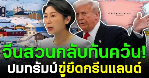 จีนสวนกลับทันควัน! ปมทรัมป์ ขู่ยึดกรีนแลนด์