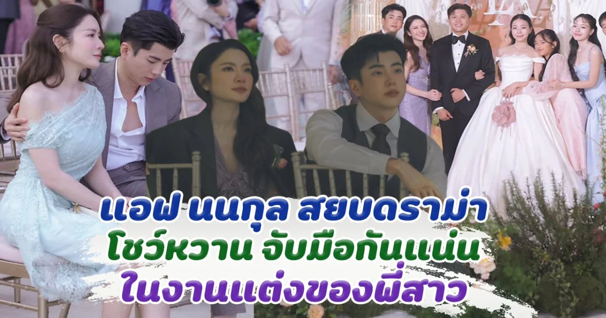 หวานไม่แพ้บ่าวสาว แอฟ นนกุล กุมมือแน่น ในงานแต่ง ลูกน้ำ อลัน