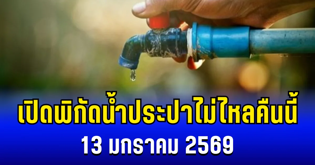 ประกาศเเล้ว! เปิดพิกัด 3 พื้นที่ น้ำประปาไม่ไหล คืนนี้ 13/1/69
