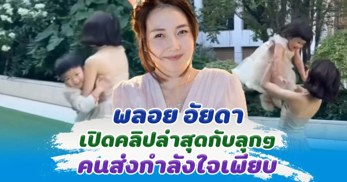 พลอย อัยดา เปิดคลิปล่าสุดกับลุกๆ คนส่งกำลังใจเพียบ