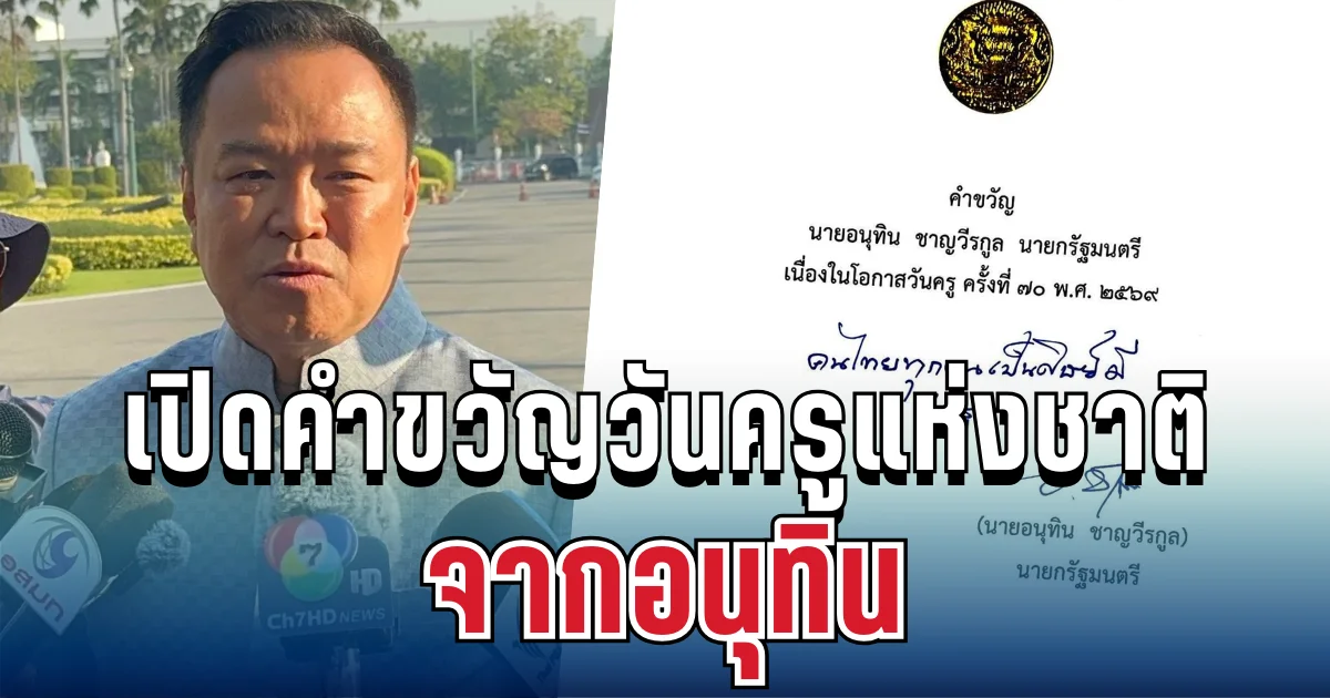 ไม่ธรรมดา! เปิดคำขวัญวันครูแห่งชาติ จากอนุทิน