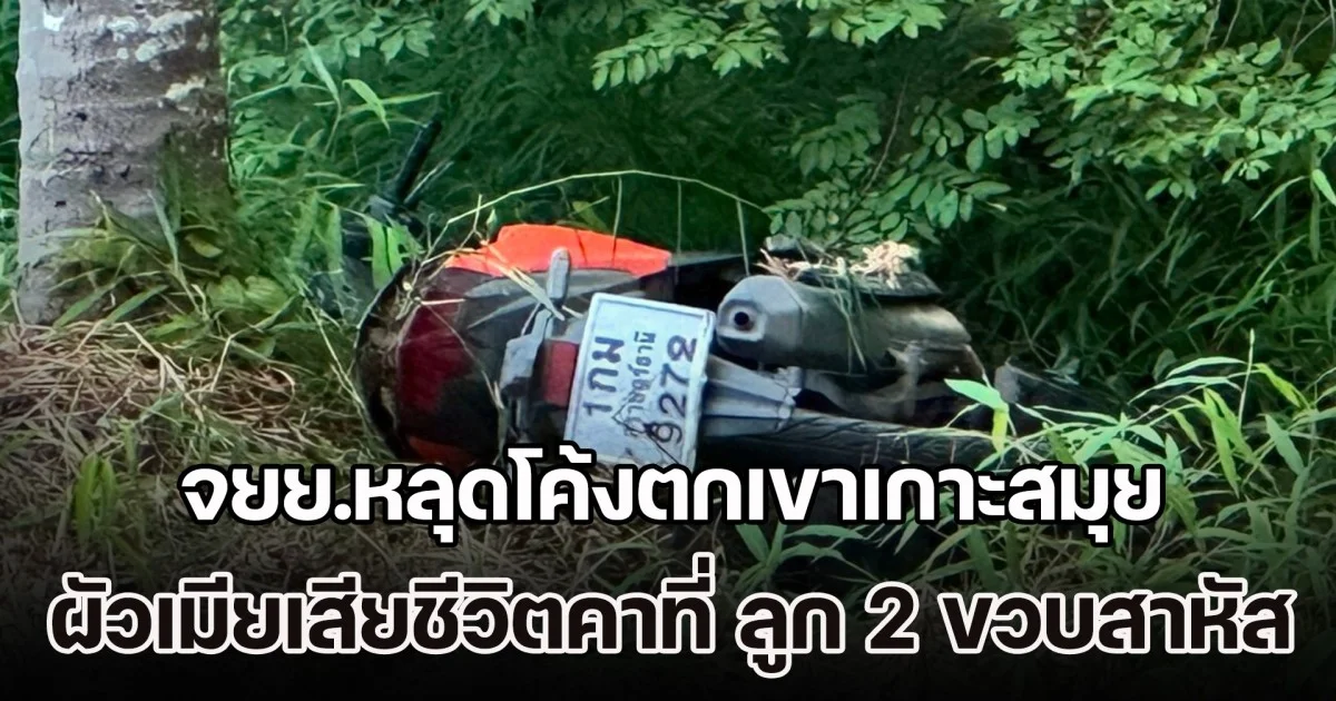 สุดเศร้า! จยย.หลุดโค้งตกเขาเกาะสมุย ผัวเมียเสียชีวิตคาที่ ลูก 2 ขวบอุ้มมาด้วยสาหัส