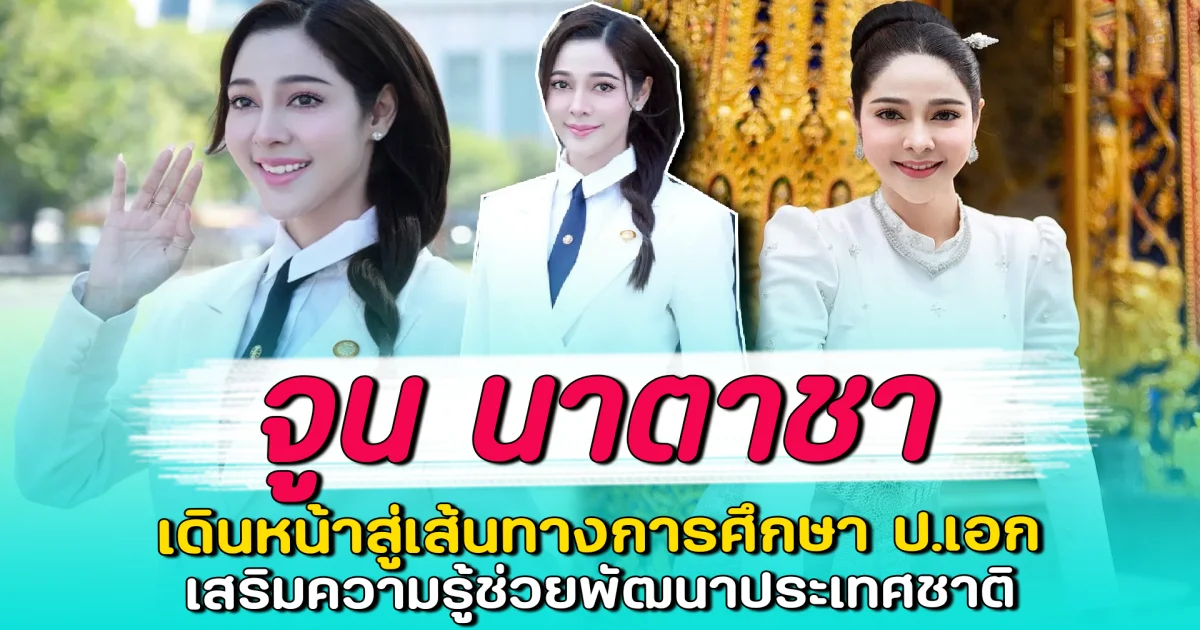 จูน นาตาชา เดินหน้าสู่เส้นทางการศึกษา ป.เอก เสริมความรู้ช่วยพัฒนาประเทศชาติ