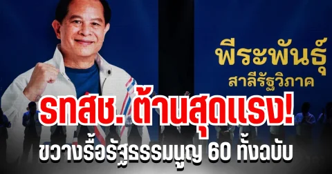 รทสช. ต้านสุดเเรง! ขวางรื้อรัฐธรรมนูญ 60 ทั้งฉบับ เผยเหตุผลชัดเจน