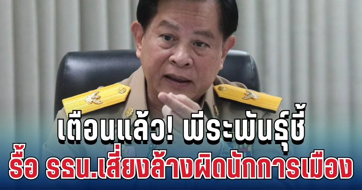 เตือนแล้ว! พีระพันธุ์ชี้ รื้อ รธน.ทั้งฉบับ เสี่ยงล้างผิดนักการเมือง