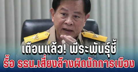 เตือนแล้ว! พีระพันธุ์ชี้ รื้อ รธน.ทั้งฉบับ เสี่ยงล้างผิดนักการเมือง