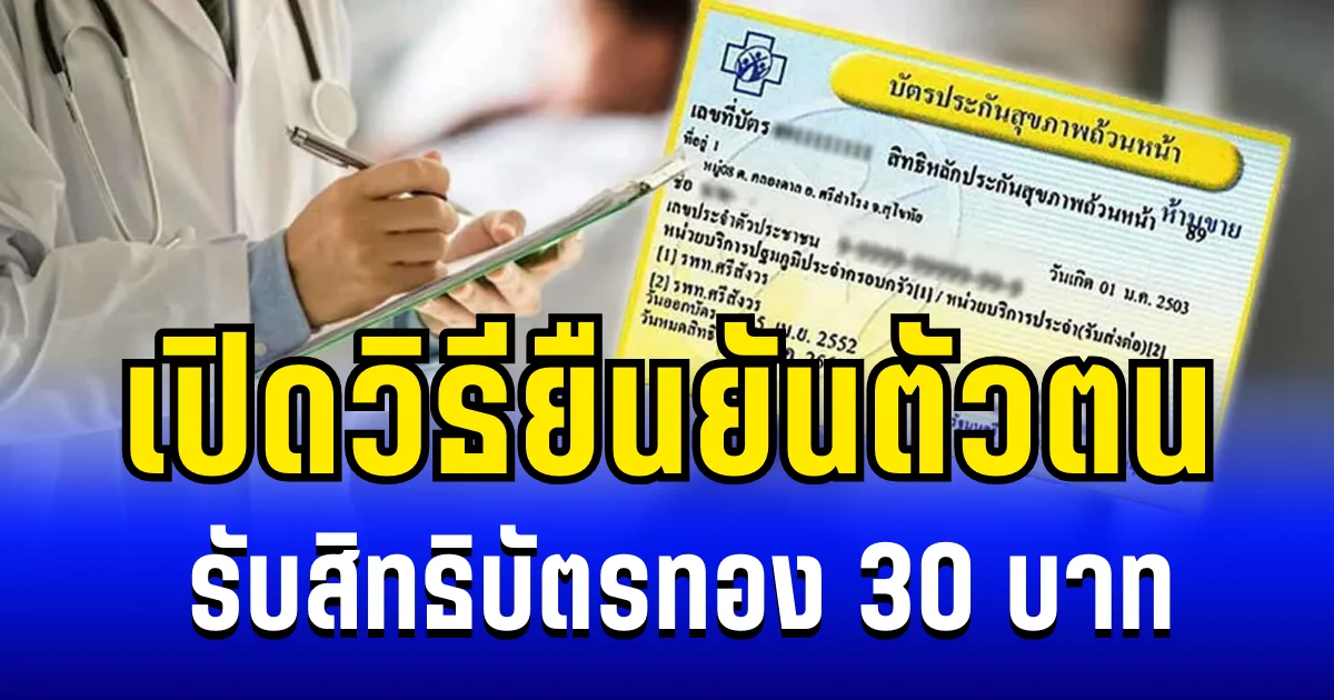 เปิดวิธียืนยันตัวตน รับสิทธิบัตรทอง 30 บาท รักษาทุกที่ครอบคลุมเอกชน