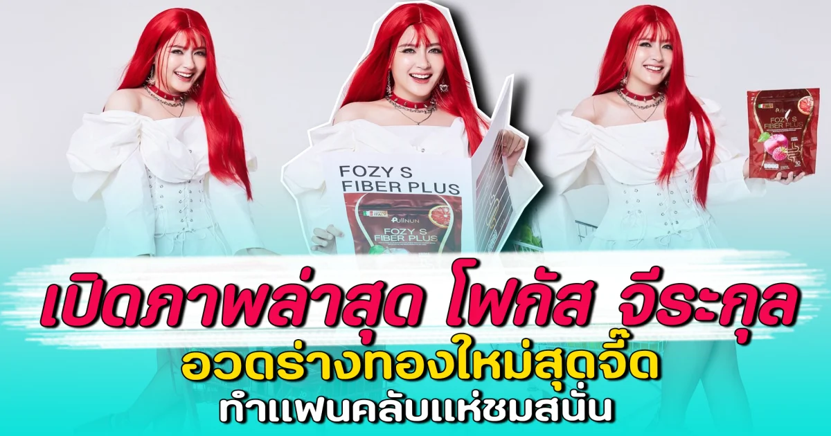 เปิดภาพล่าสุด โฟกัส จีระกุล อวดร่างทองใหม่สุดจี๊ด ทำแฟนคลับแห่ชมสนั่น