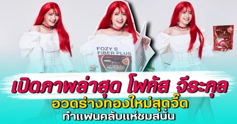 เปิดภาพล่าสุด โฟกัส จีระกุล อวดร่างทองใหม่สุดจี๊ด ทำแฟนคลับแห่ชมสนั่น