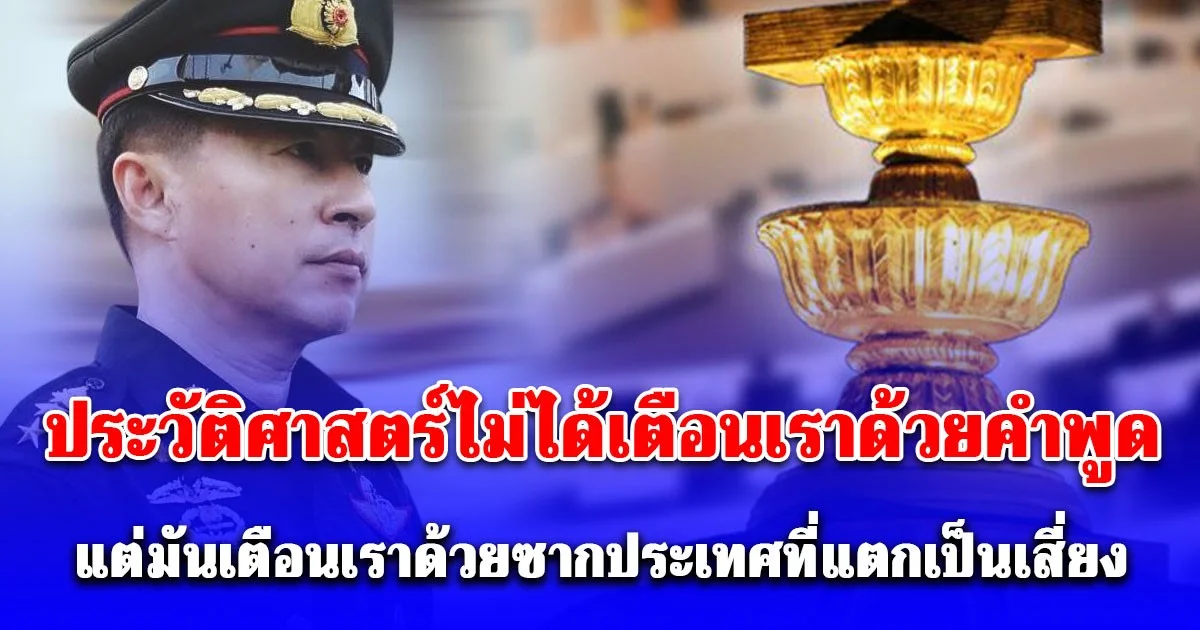 พ.อ.กิตติพงษ์ ย้อนประวัติศาสตร์แก้รัฐธรรมนูญ ลั่น ประวัติศาสตร์ไม่ได้ซ้ำรอยเพราะโชคชะตา แต่เพราะประชาชนถูกทำให้ลืม