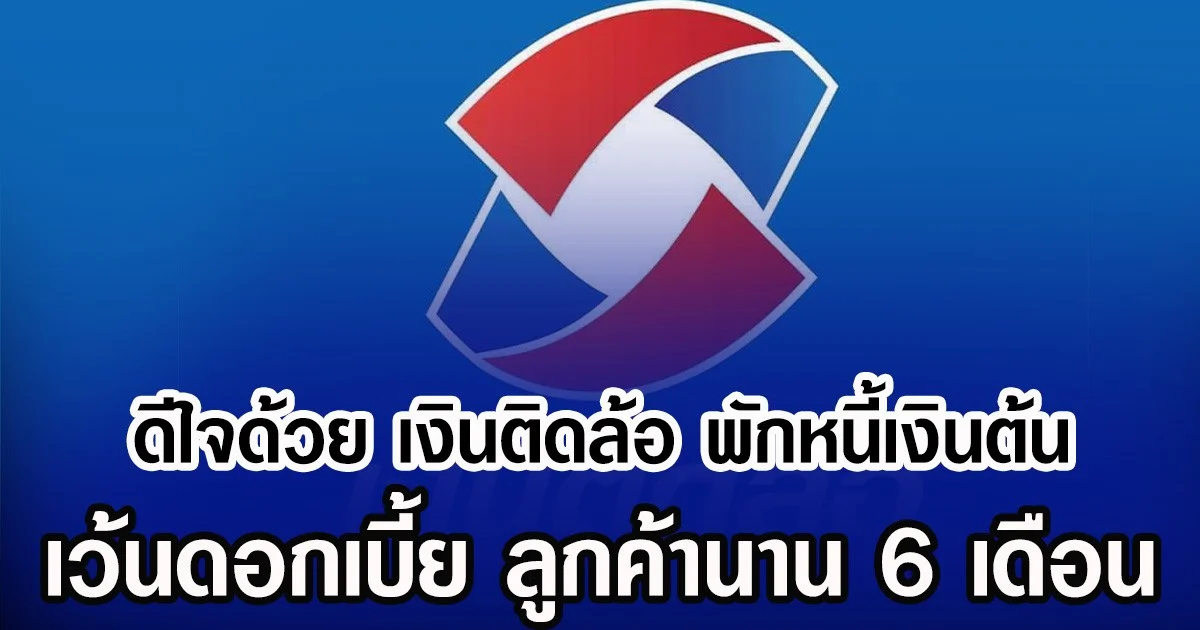 ดีใจด้วย เงินติดล้อ พักหนี้เงินต้น เว้นดอกเบี้ย ลูกค้านาน 6 เดือน