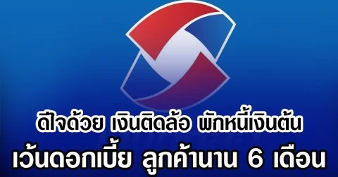 ดีใจด้วย เงินติดล้อ พักหนี้เงินต้น เว้นดอกเบี้ย ลูกค้านาน 6 เดือน