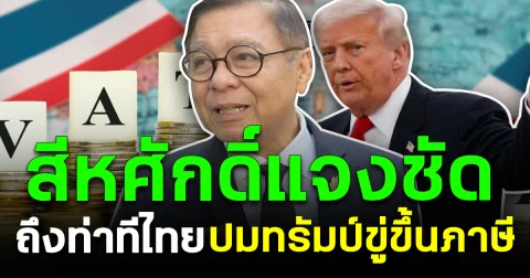 สีหศักดิ์แจงชัด ถึงท่าทีไทย ปมทรัมป์ขู่ขึ้นภาษี