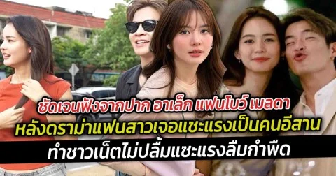 ชัดเจนฟังจากปากแฟนโบว์ เมลดา  หลังดราม่าแฟนสาวเจอแซะแรงเป็นคนอีสาน