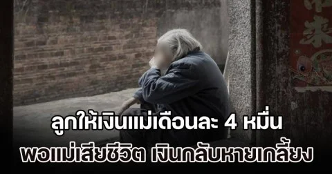 ลูกให้เงินแม่เดือนละ 4 หมื่น แต่พอแม่เสียชีวิตลง เงินในบัญชีหายเกลี้ยง สืบจนรู้ชื่อผู้รับผลประโยชน์ ทำเอาปวดใจ (ข่าว ตปท.)