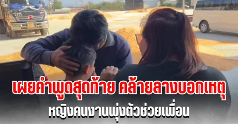 สะเทือนใจ! เผยคำพูดสุดท้าย คล้ายลางบอกเหตุ หญิงคนงานพุ่งตัวช่วยเพื่อน ก่อนถูกรถตักทับดับกลางโกดัง