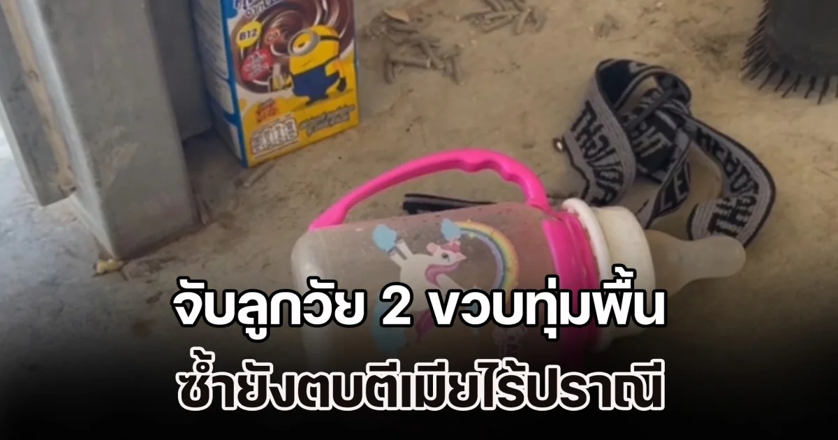 เร่งไล่ล่า! พ่อเลี้ยงโหด จับลูกวัย 2 ขวบทุ่มพื้น ซ้ำตบตีเมียไร้ปราณี