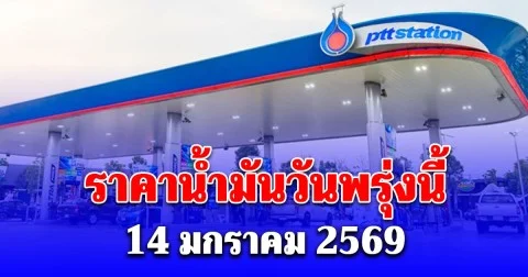 ราคาน้ำมันพรุ่งนี้ 14 ม.ค. 69