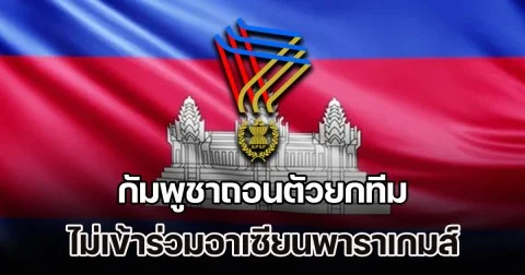 เปิดสาเหตุสุดงง! กัมพูชาถอนตัวยกทีม ไม่เข้าร่วมอาเซียนพาราเกมส์