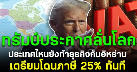 ทรัมป์ประกาศลั่นโลก! ประเทศไหนยังทำธุรกิจกับอิหร่าน เตรียมโดนภาษี 25% ทันที