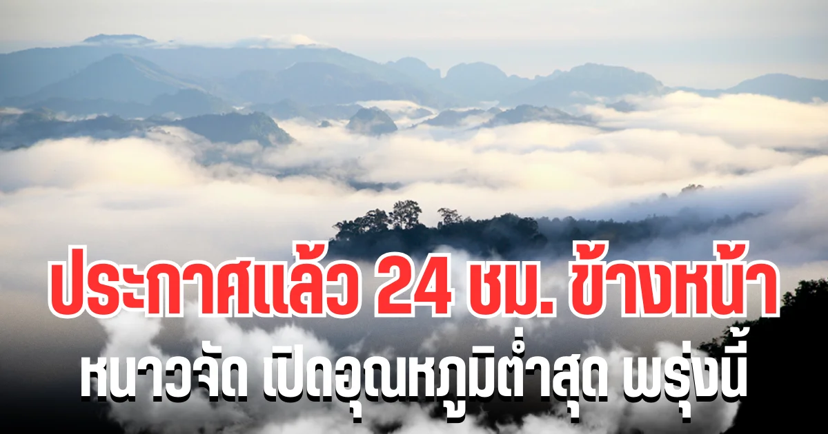 กรมอุตุฯ ประกาศเเล้ว 24 ชม. ข้างหน้า อากาศหนาวจัด เปิดอุณหภูมิต่ำสุดพรุ่งนี้