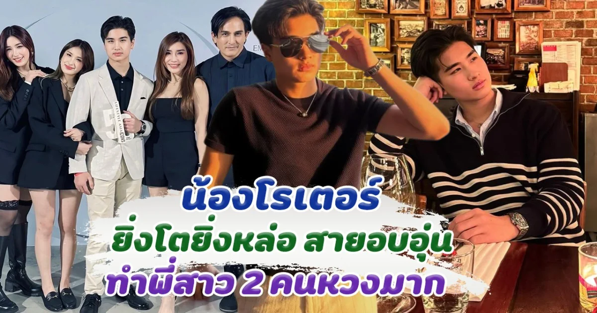 วาสนาผู้ใดน้อ น้องโรเตอร์ ยิ่งโตยิ่งหล่อ สายอบอุ่น พี่สาว 2 คนหวงหนักมาก