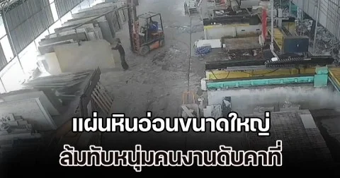 สลด! แผ่นหินอ่อนขนาดใหญ่ ล้มทับหนุ่มคนงานดับคาที่