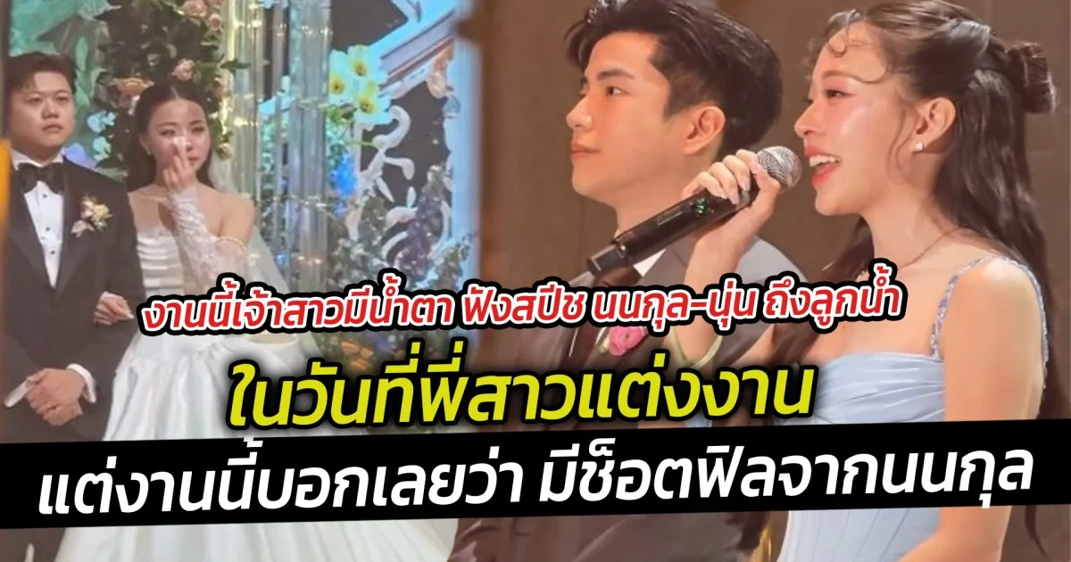 งานนี้เจ้าสาวมีน้ำตา ฟังสปีช นนกุล-นุ่น ถึงลูกน้ำ ในวันที่พี่สาวแต่งงาน แต่เจอนนกุลช็อตฟิล
