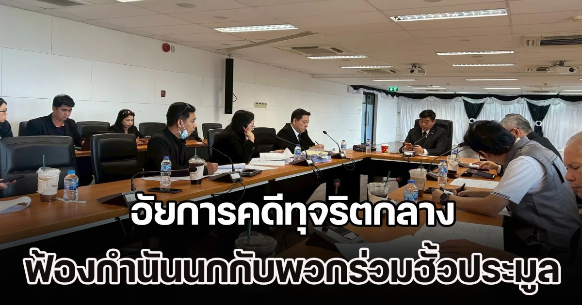 อัยการคดีทุจริตกลาง ฟ้องกำนันนกกับพวกร่วมฮั้วประมูล รวม 21 ราย ตามเสนอ DSI