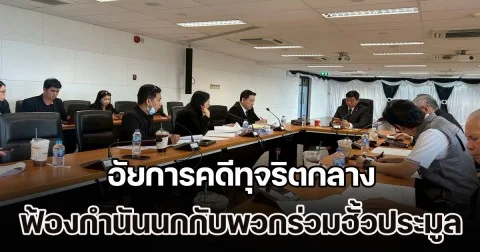 อัยการคดีทุจริตกลาง ฟ้องกำนันนกกับพวกร่วมฮั้วประมูล รวม 21 ราย ตามเสนอ DSI