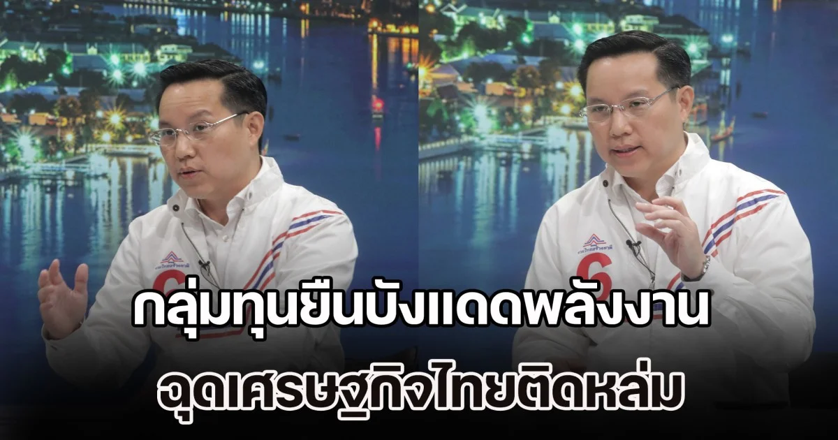 อรรถวิชช์ ชี้กลุ่มทุนยืนบังแดดพลังงาน-เครดิตบูโรซ้ำเติมคน ฉุดเศรษฐกิจไทยติดหล่ม