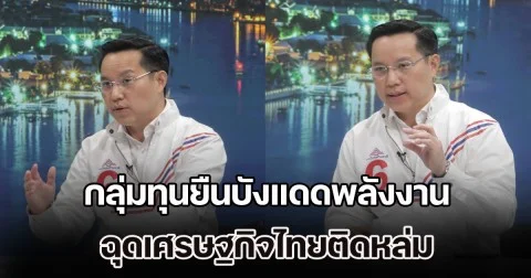 อรรถวิชช์ ชี้กลุ่มทุนยืนบังแดดพลังงาน-เครดิตบูโรซ้ำเติมคน ฉุดเศรษฐกิจไทยติดหล่ม