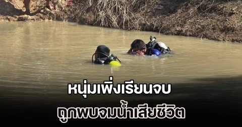 หายไปตั้งแต่วันเลือกตั้ง หนุ่มเพิ่งเรียนจบ ถูกพบจมน้ำเสียชีวิต