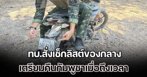 ทบ.สั่งเช็กลิสต์รวบรวม รถไถ-จยย. ของกลาง เตรียมคืนกัมพูชาเมื่อถึงเวลา