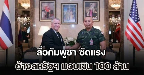 รับไม่ได้! สื่อกัมพูชา อ้างสหรัฐฯ มอบเงิน 100 ล้านดอลลาร์ ให้กองทัพบกไทย