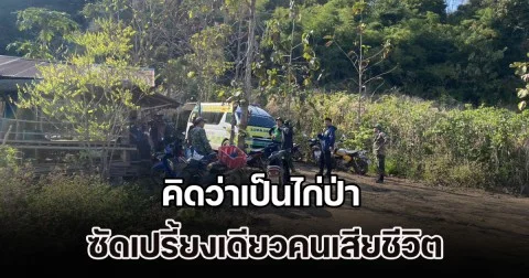 หนุ่มมาล่าสัตว์ เห็นพุ่มไม้ไหว ๆ คิดว่าไก่ป่า ตัดสินใจซัดเปรี้ยงเดียว กระสุนพุ่งโดนคนเสียชีวิต