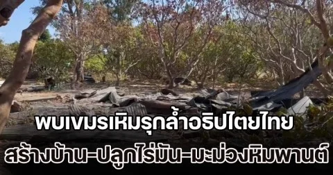 อึ้ง! พบเขมรเหิมรุกล้ำอธิปไตยไทย สร้างบ้านเรือน-ปลูกไร่มันสัมปะหลัง-มะม่วงหิมพานต์ กว่า 600 ไร่ นานกว่า 40 ปี