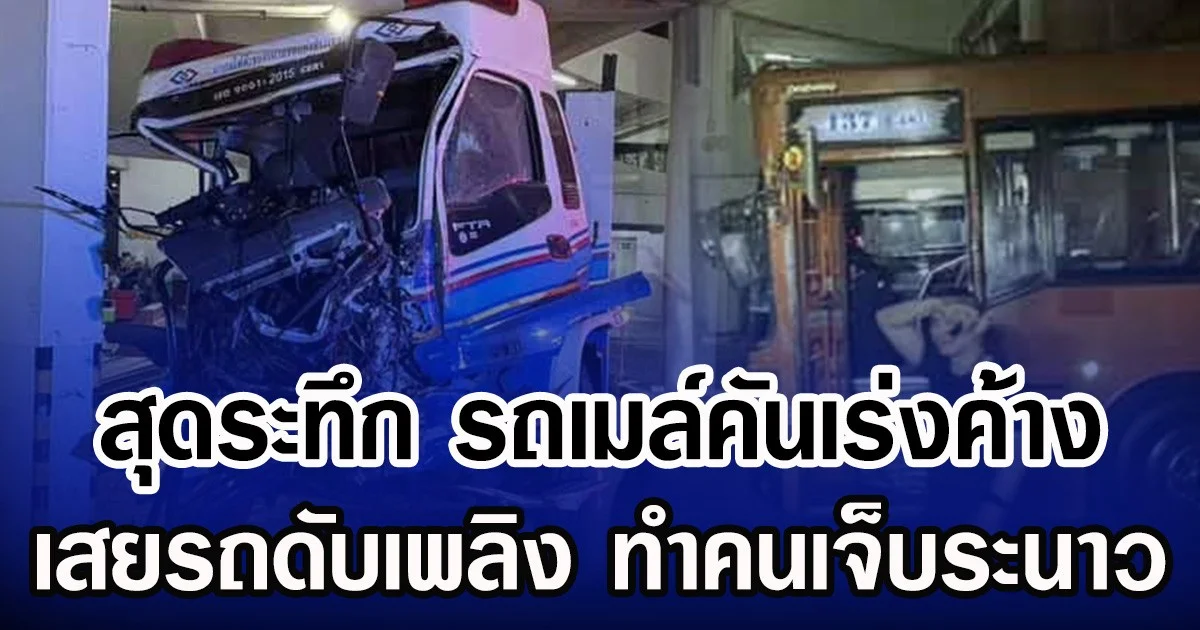 สุดระทึก รถเมล์คันเร่งค้างพุ่งเสยรถดับเพลิง ทำคนเจ็บระนาว