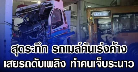 สุดระทึก รถเมล์คันเร่งค้างพุ่งเสยรถดับเพลิง ทำคนเจ็บระนาว