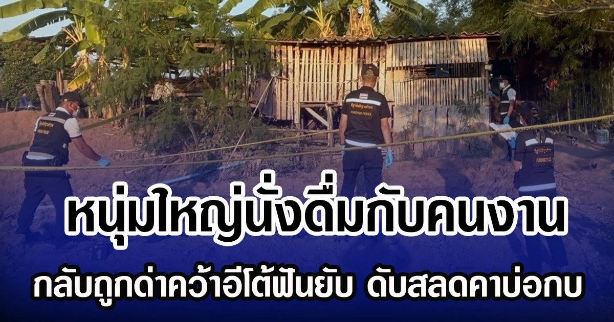 หนุ่มใหญ่นั่งดื่มกับคนงาน กลับถูกด่าคว้าอีโต้ฟันยับ ดับสลดคาบ่อกบ