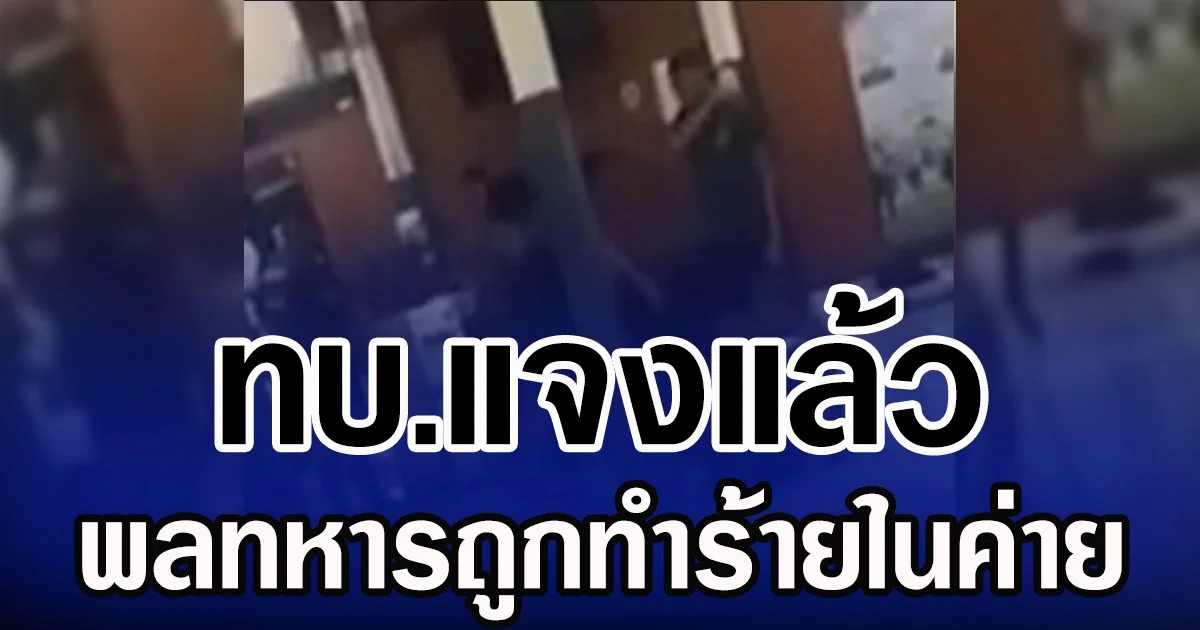 ทบ.แจงแล้ว พลทหารถูกทำร้ายในค่าย