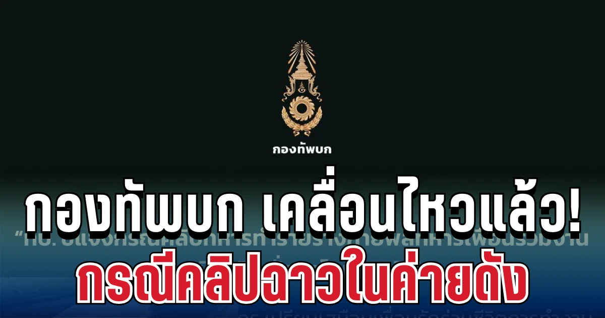 กองทัพบก เคลื่อนไหวแล้ว! กรณีคลิปฉาวในค่ายดัง