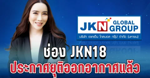 ไม่รอด! ช่อง JKN18 ประกาศยุติออกอากาศแล้ว