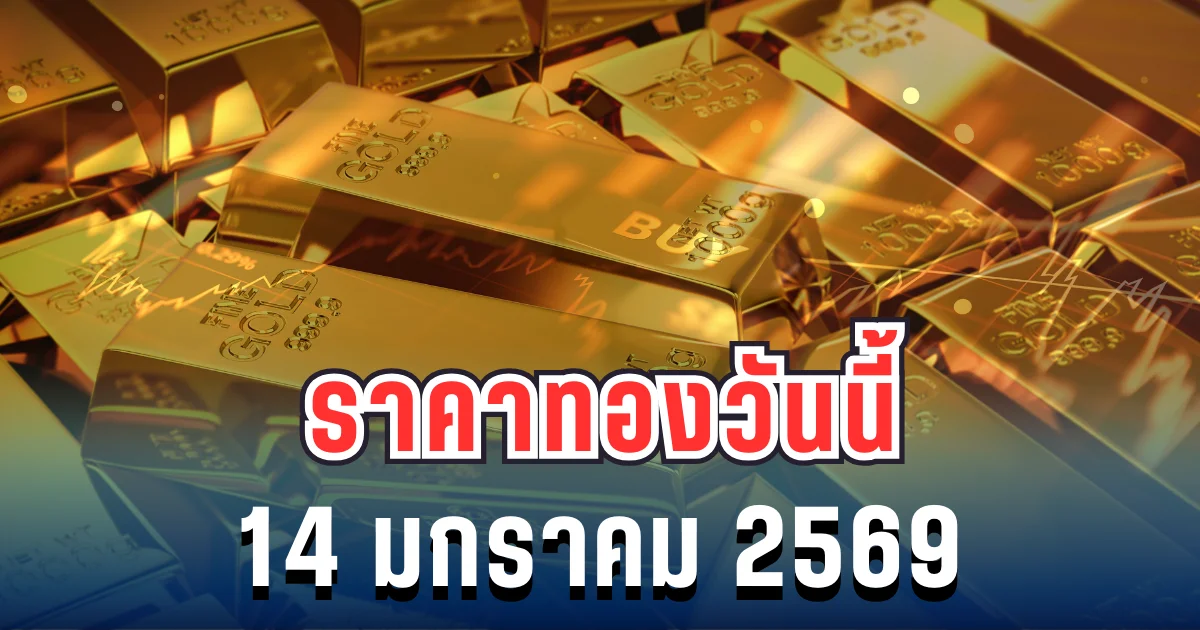 ราคาทองวันนี้ 14 มกราคม 2569