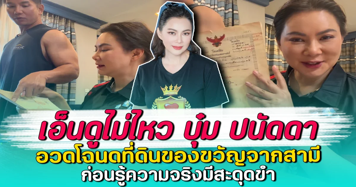 เอ็นดูไม่ไหว บุ๋ม ปนัดดา อวดโฉนดที่ดินของขวัญจากสามี ก่อนรู้ความจริงมีสะดุดขำ