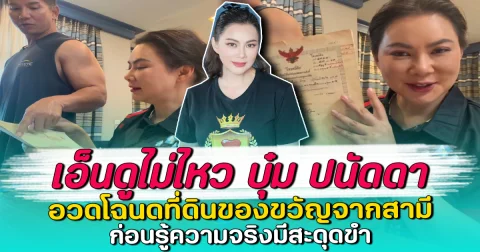 เอ็นดูไม่ไหว บุ๋ม ปนัดดา อวดโฉนดที่ดินของขวัญจากสามี ก่อนรู้ความจริงมีสะดุดขำ