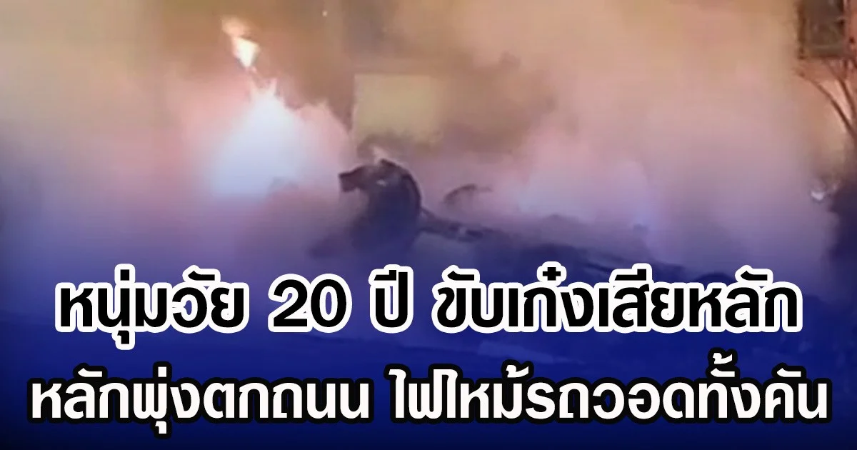 หนุ่มวัย 20 ปี ขับเก๋งเสียหลักพุ่งตกถนน ไฟไหม้รถวอดทั้งคัน