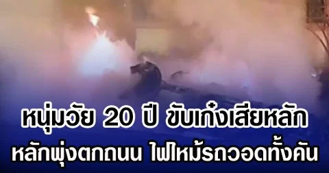หนุ่มวัย 20 ปี ขับเก๋งเสียหลักพุ่งตกถนน ไฟไหม้รถวอดทั้งคัน
